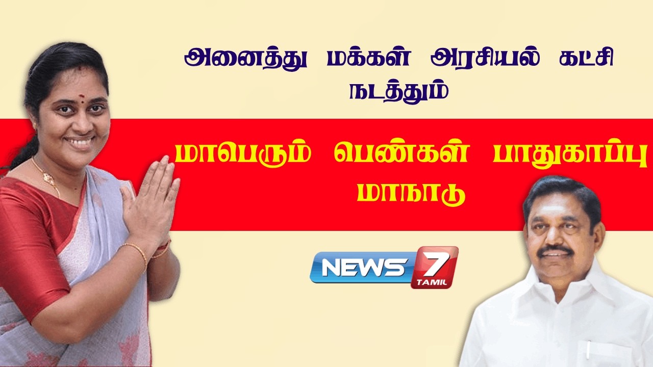 🔴அனைத்து மக்கள் அரசியல் கட்சி நடத்தும் மாபெரும் பெண்கள் பாதுகாப்பு மாநாடு | News 7 Tamil Prime