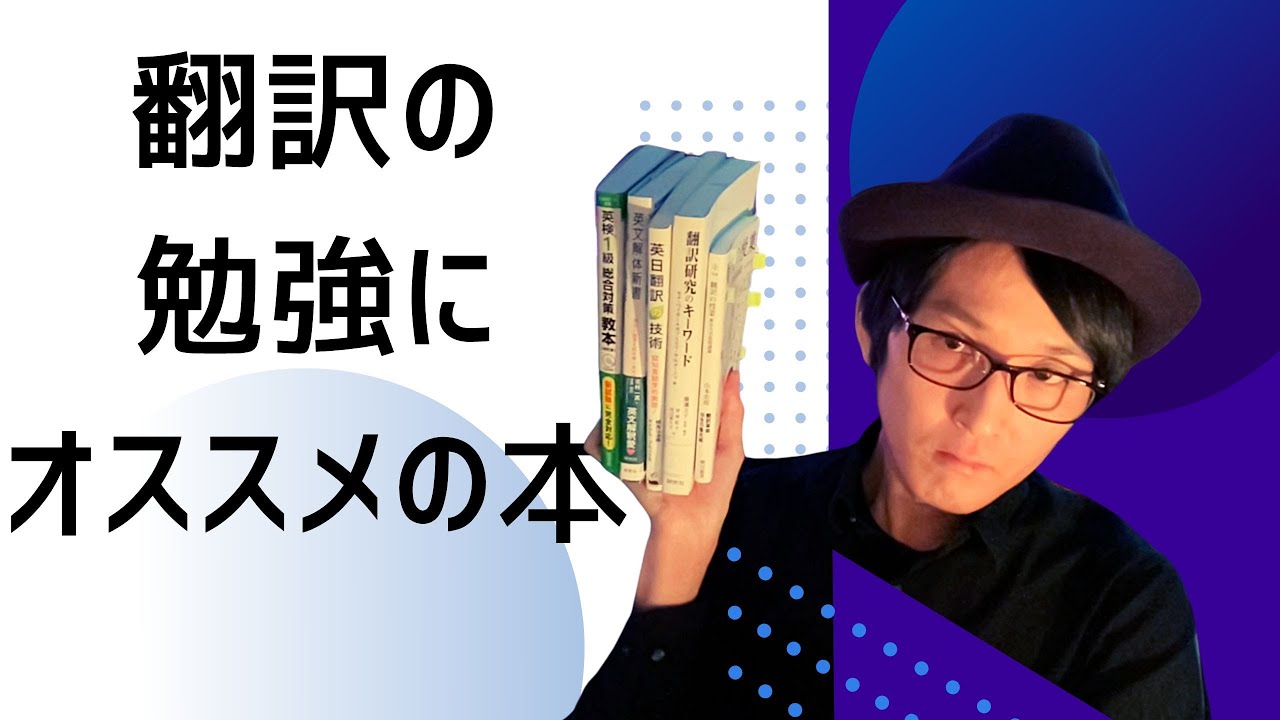 翻訳家がオススメする、翻訳を勉強するのにオススメの本 5選