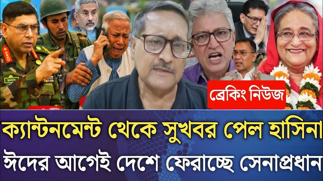 ক্যান্টনমেন্ট থেকে সুখবর পেল হাসিনা!ঈদের আগেই দেশে ফেরাচ্ছে সেনাপ্রধান।Masud kamal talk show