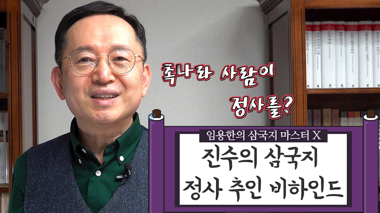 [임용한의 삼국지 마스터 X][최초공개!] 진수의 삼국지는 어떻게 정사가 되었나?!