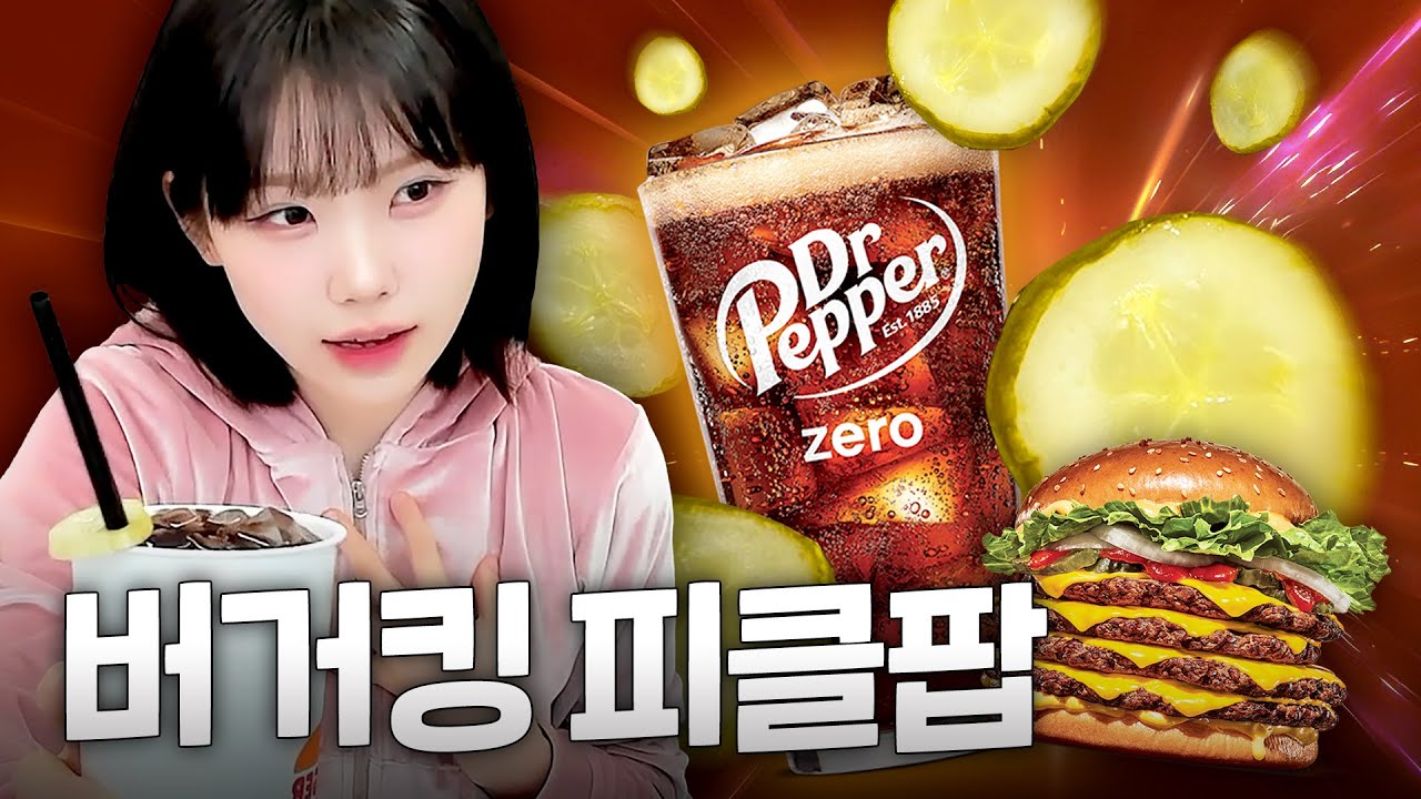 진짜 광기가 느껴지는 버거킹 신메뉴 피클팝 먹어보기