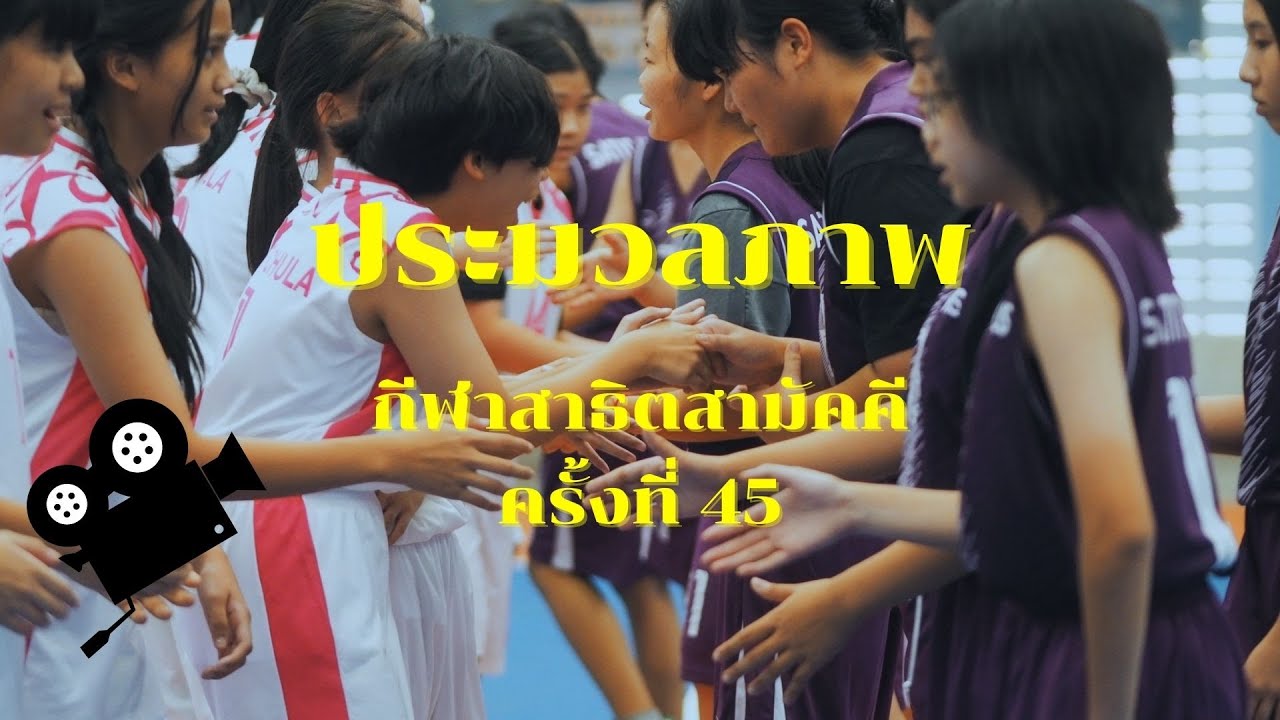 KUS / ประมวลภาพการแข่งขันกีฬาสาธิตสามัคคี ครั้งที่ 45 