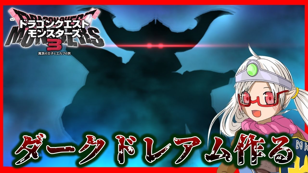 【作業用配信】ダークドレアムを作る【#ドラゴンクエストモンスターズ3】