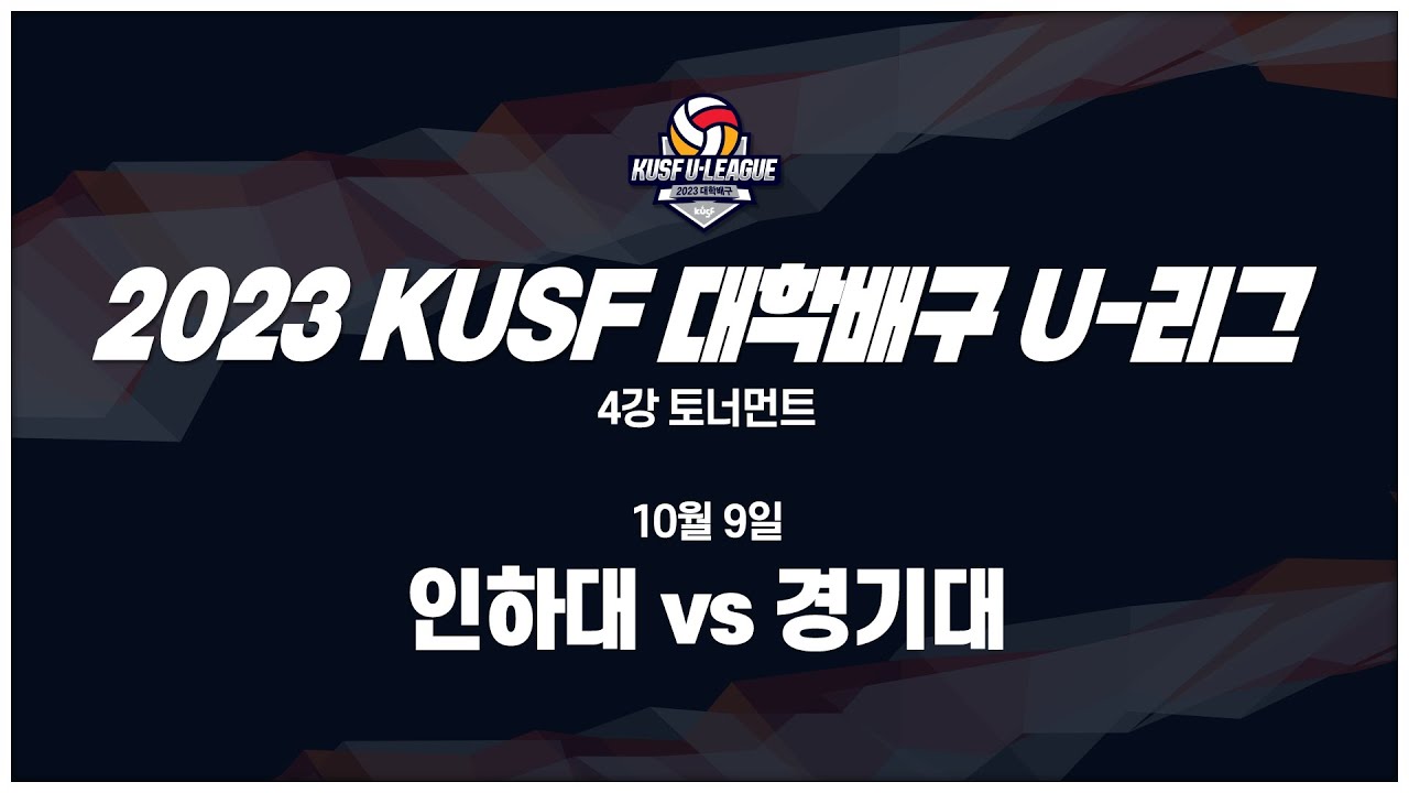 [LIVE 중계] 인하대 vs 경기대 - 2023 KUSF 대학배구 U-리그 P.O