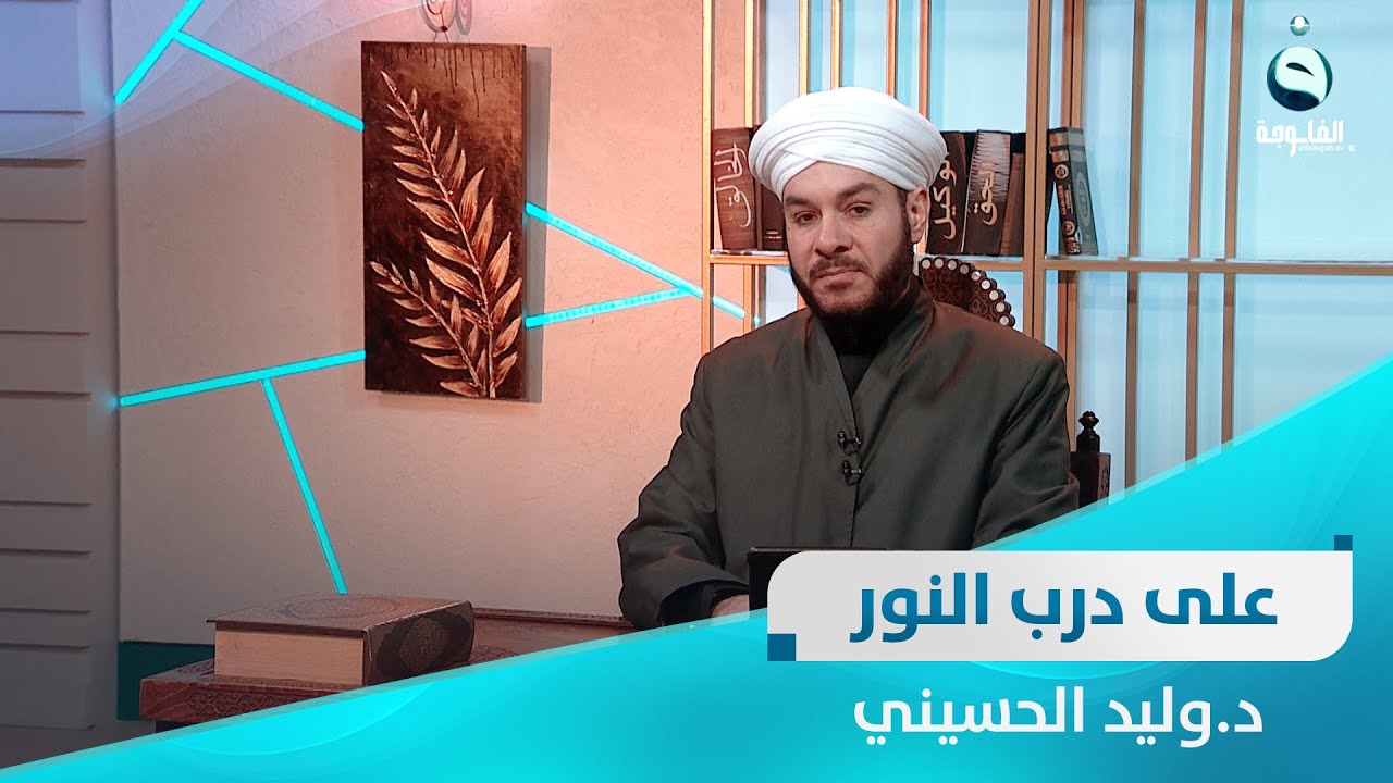 حلقة خاصة للإجابة على رسائل المتابعين | على درب النور