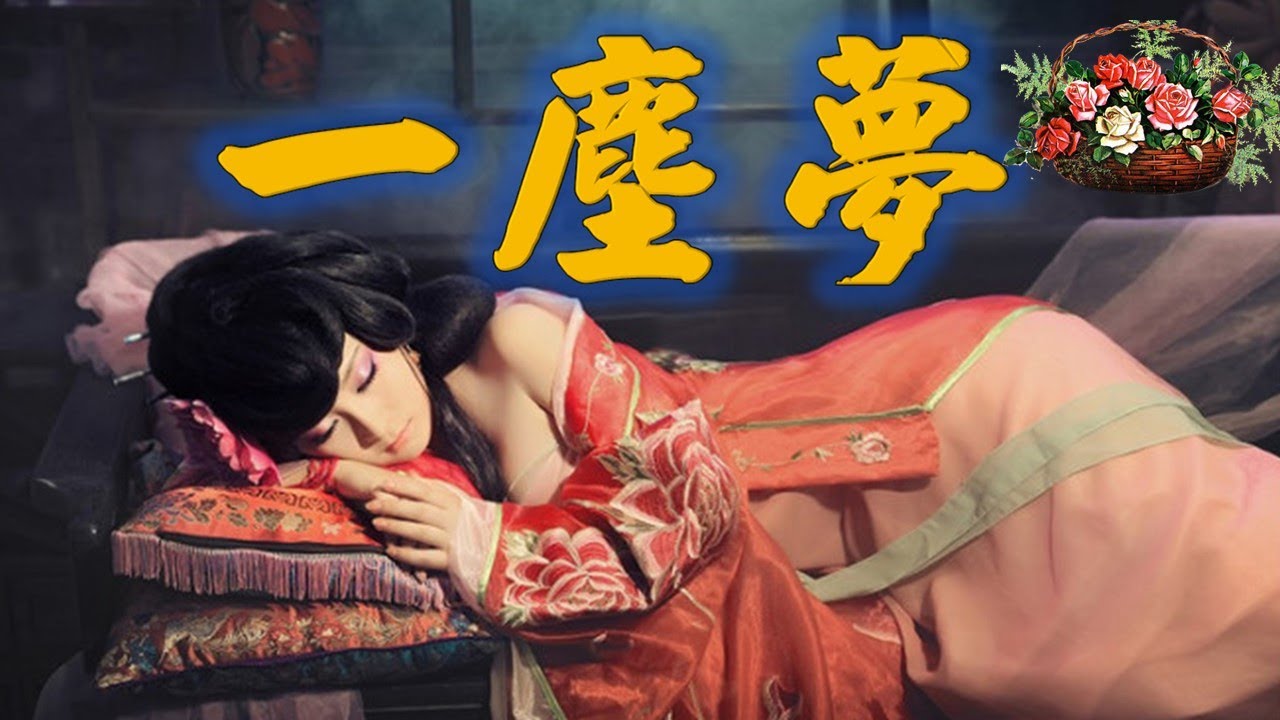 一塵夢---劉珂矣(看慣人來人又去 花謝花又聚 夜色繞輪迴 暮色照空閨)