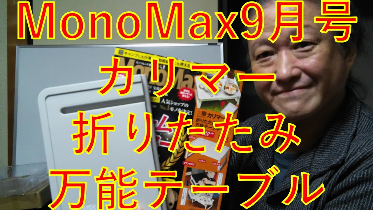 MonoMax9月号　～カリマー折りたたみ万能テーブル～