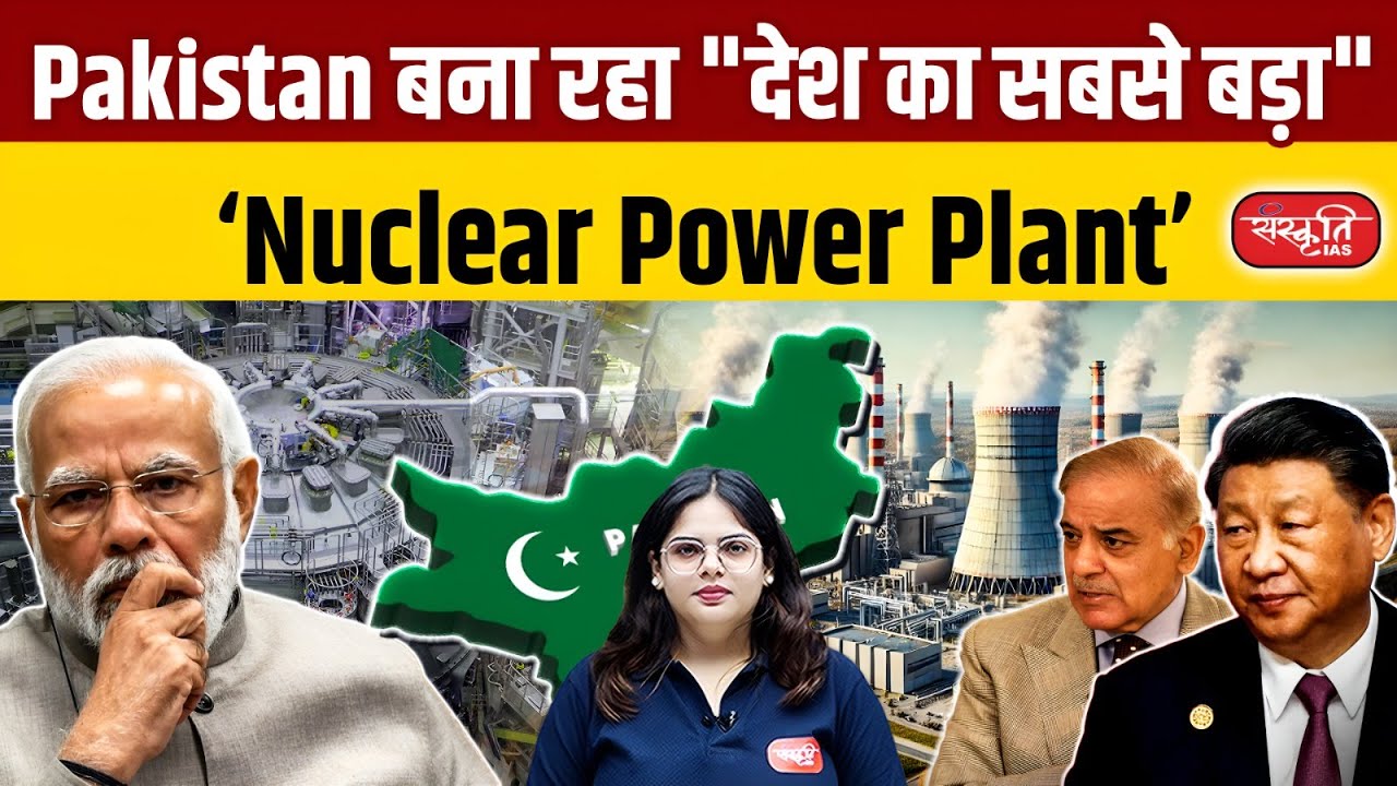 Pakistan Builds Largest Nuclear Plant with China's Help: 1200 MW Capacity Unveiled! | Sanskriti IAS