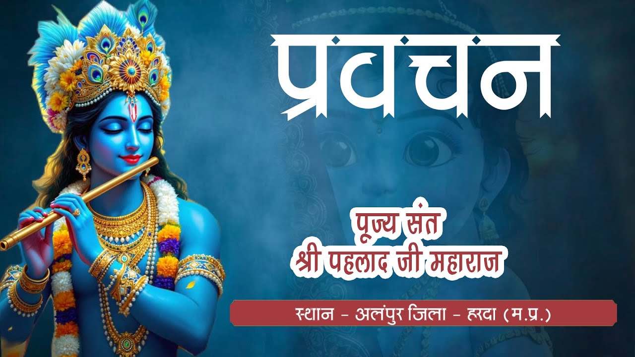 प्रवचन - संत श्री प्रहलाद जी महाराज || स्थान :- आलनपुर जिला - हरदा(म. प्र.) || 07/01/2026 #Parvchan