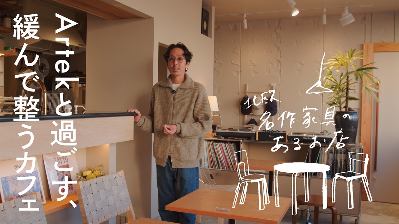 【ルームツアー】北欧名作家具のあるお店。Artekと異素材がつくる「緩んで、整う」大人の隠れ家カフェ｜香川県 OLTRE（オルトレ）
