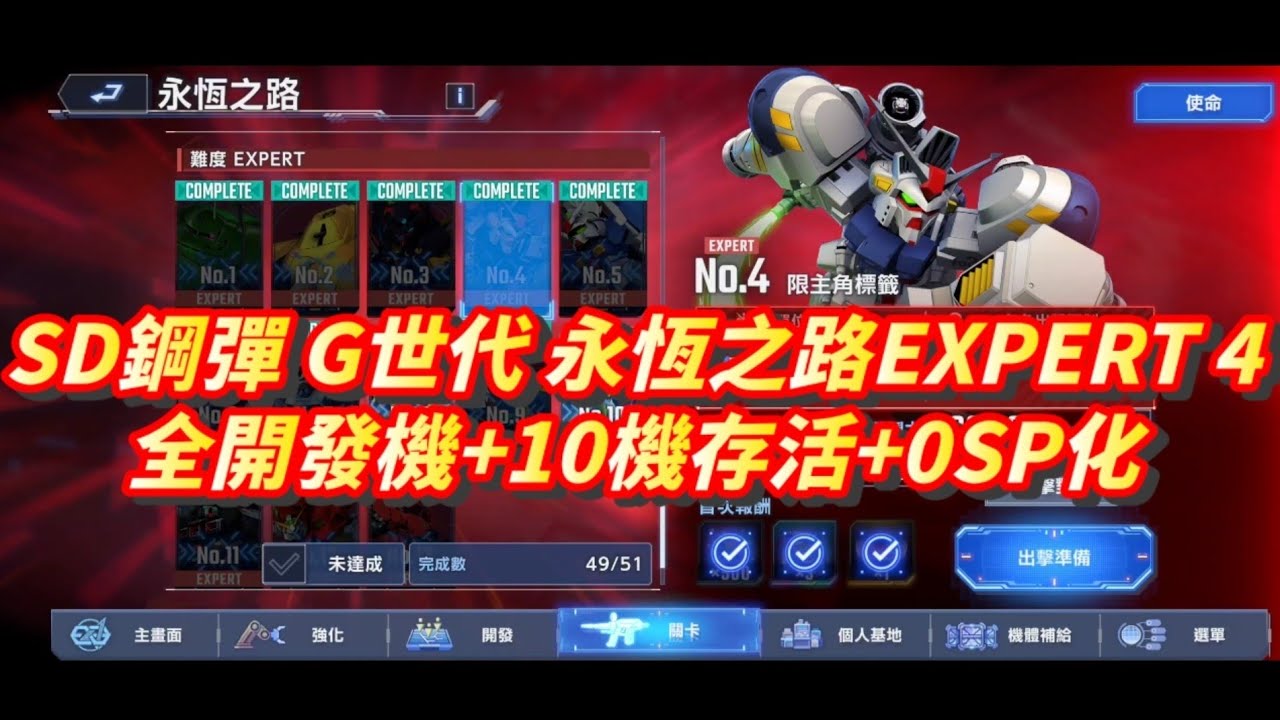 《SD高達 G世代永恆》永恆之路EXPERT No.4 l 全開發機+10機存活+0SP化+詳細解說 l SD Gundam G Generation ETERNAL Ex4