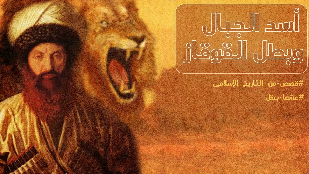 أسد الجبال وبطل القوقاز | قصص من التاريخ الإسلامى