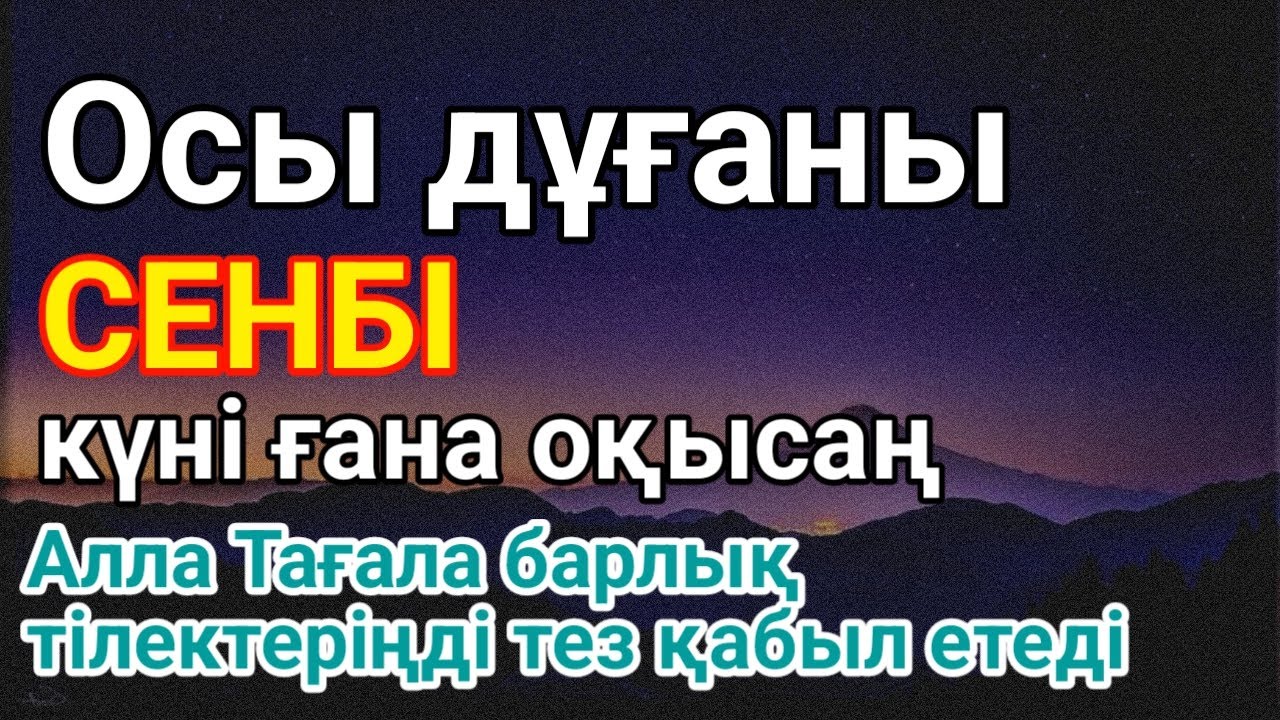 СЕНБІ күні бұл сүрені міндетті түрде қосыңыз. Нәтижесін көресіз 🌙 Шағбан айында жасалатын зікір 🤲✨