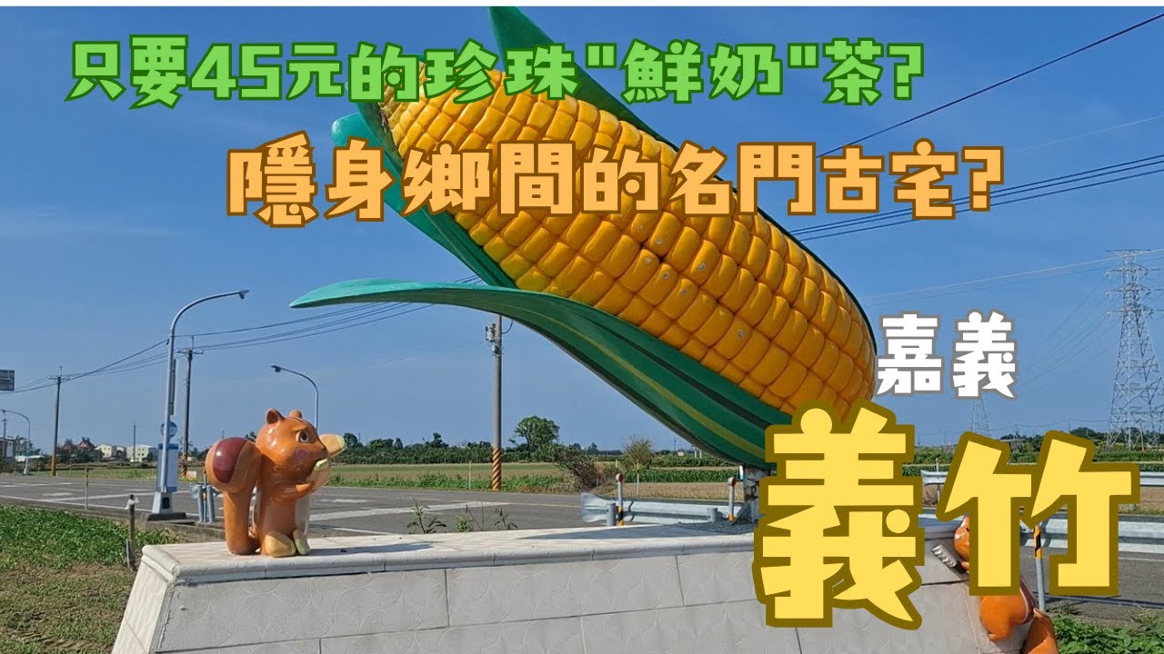 隱身鄉間的名門古宅 ？只要45元的珍珠鮮奶茶？︱嘉義義竹︱鄉鎮