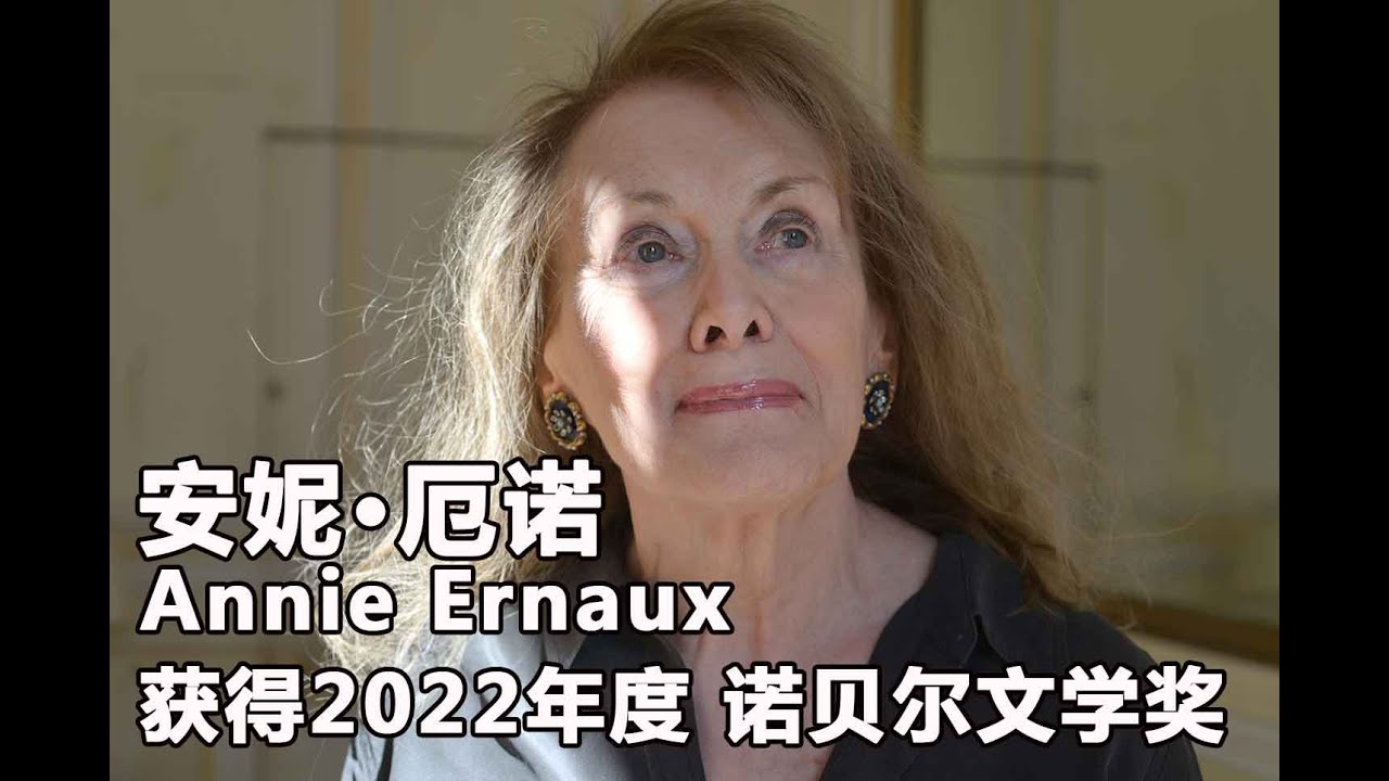 法国文学家 安妮&middot;厄诺Annie Ernaux.获得2022年度诺贝尔文学奖 细数2000年以来22位诺贝尔文学奖获得者 为什么都是这样的人？