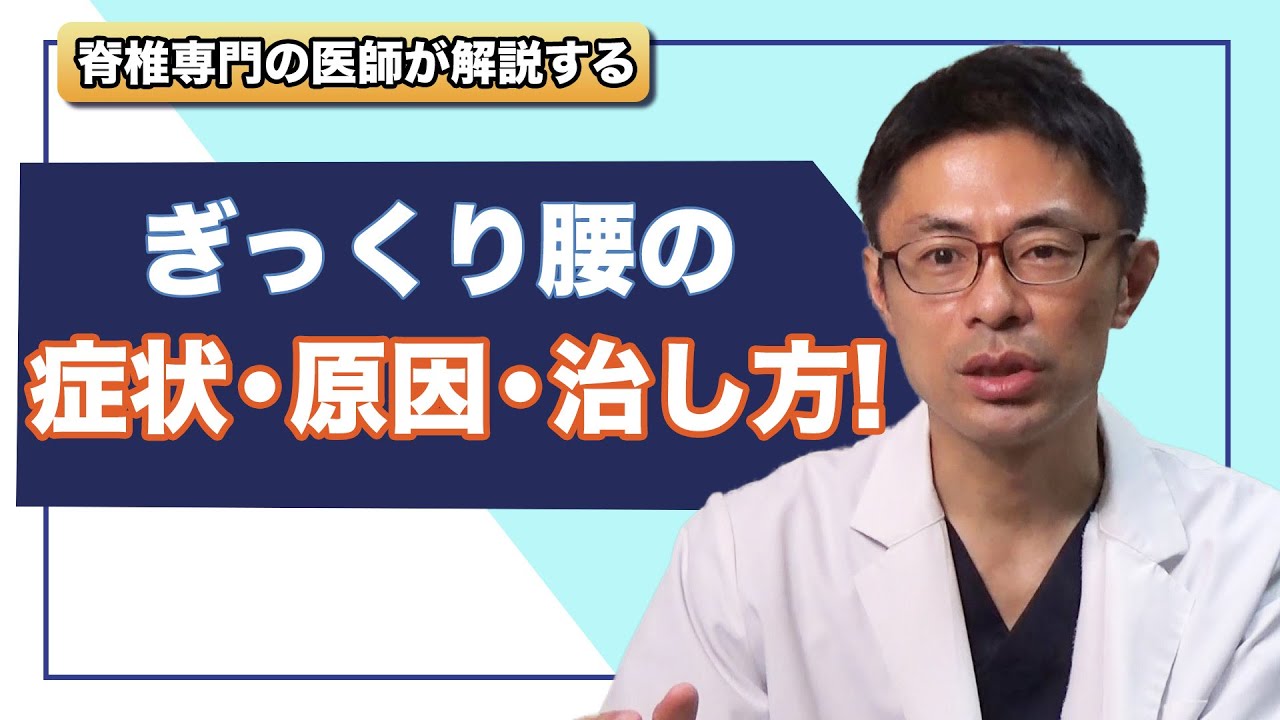ぎっくり腰の症状、原因、治し方！