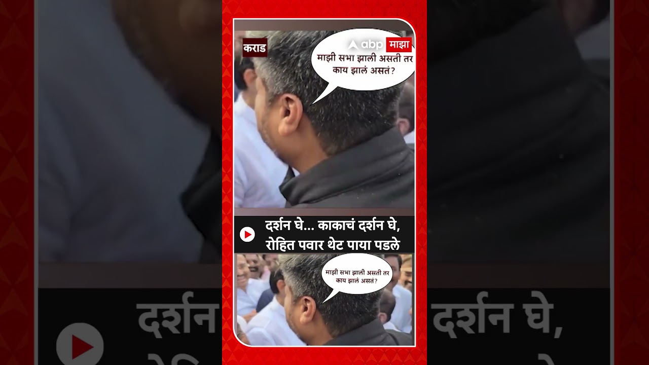 Rohit Pawar Meets Ajit Pawar : ढाण्या थोडक्यात वाचलास... दादांचा रोहित पवारांना टोला