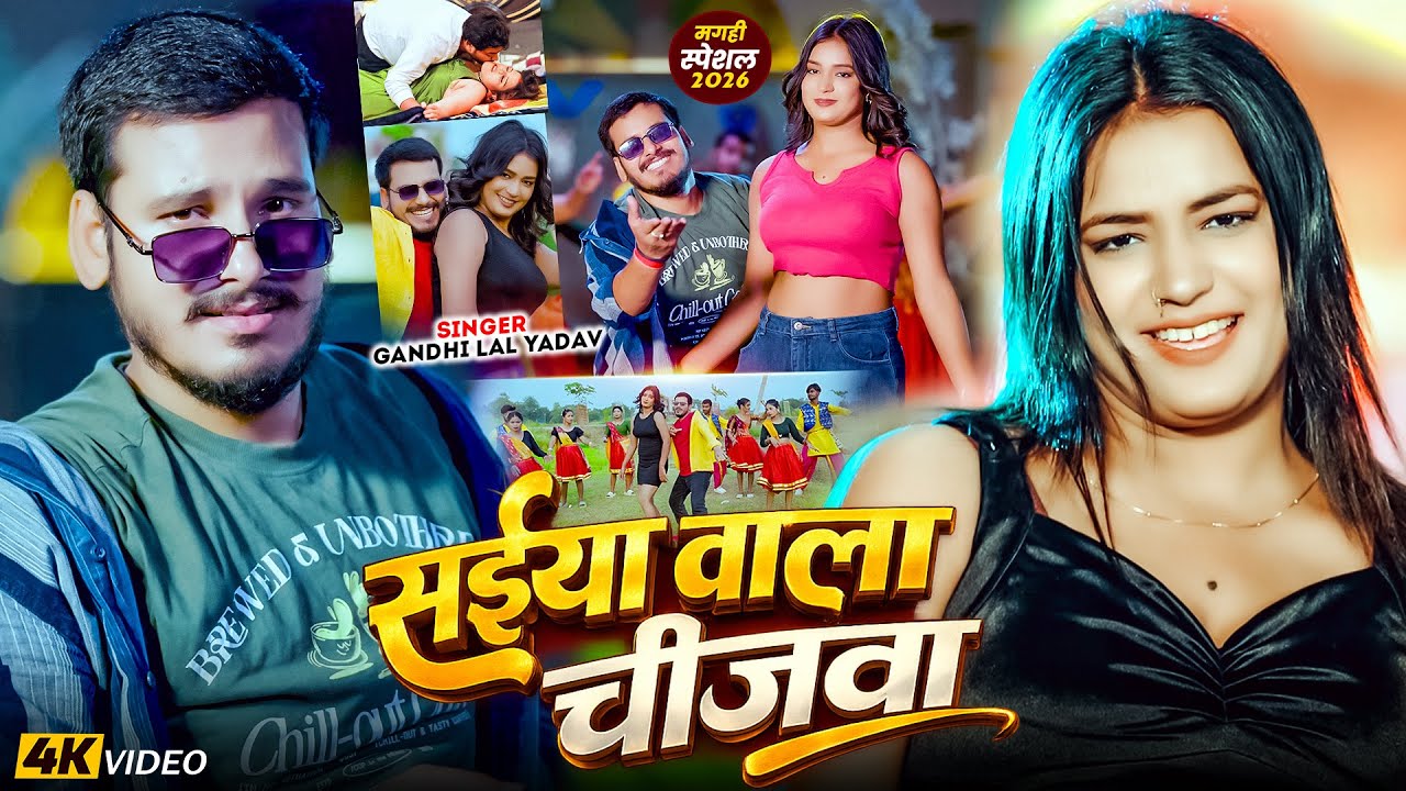 #Video | सईया वाला चीजवा | #Gandhi Lal Yadav | Sainya Wala Chijwa | Ft. #Nisha Naina | #Maghi Song