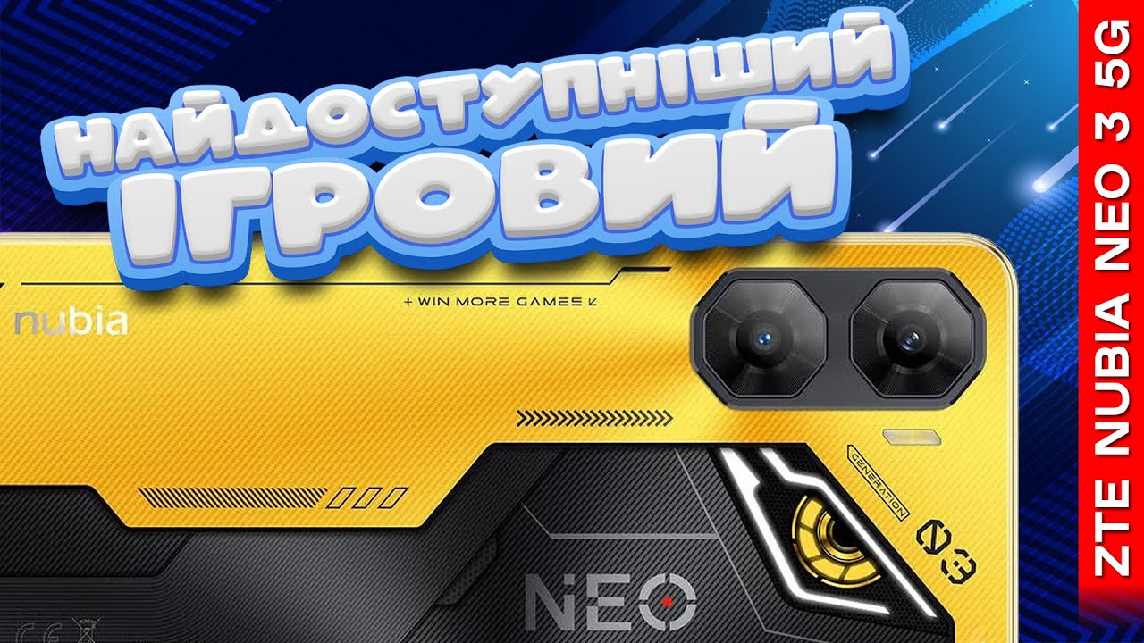 ГРАТИ (НЕ) МОЖНА? Огляд НАЙДЕШЕВШОГО &laquo;ігрового&raquo; смартфона ZTE Nubia Neo 3 5G