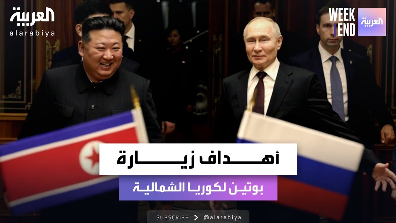 زيارة بوتين إلى كوريا الشمالية.. فرش أحمر وعرض عسكري