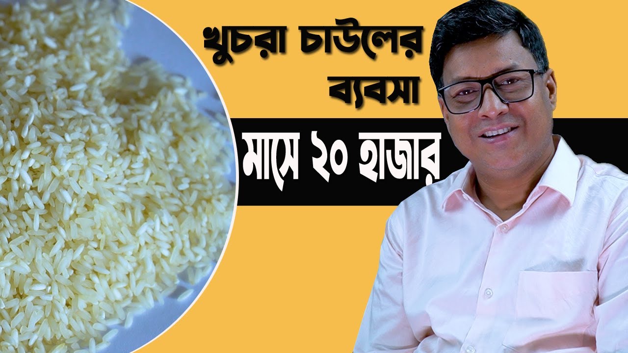 শুরু করুন খুচরা চাউলের ব্যবসা। চাউলের ব্যবসার আইডিয়া। অল্প পুঁজিতে ব্যবসা