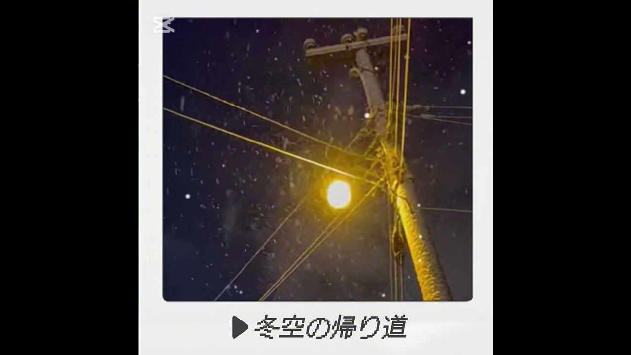 冬空の帰り道　(初心者がオリジナル曲作ってみた！)