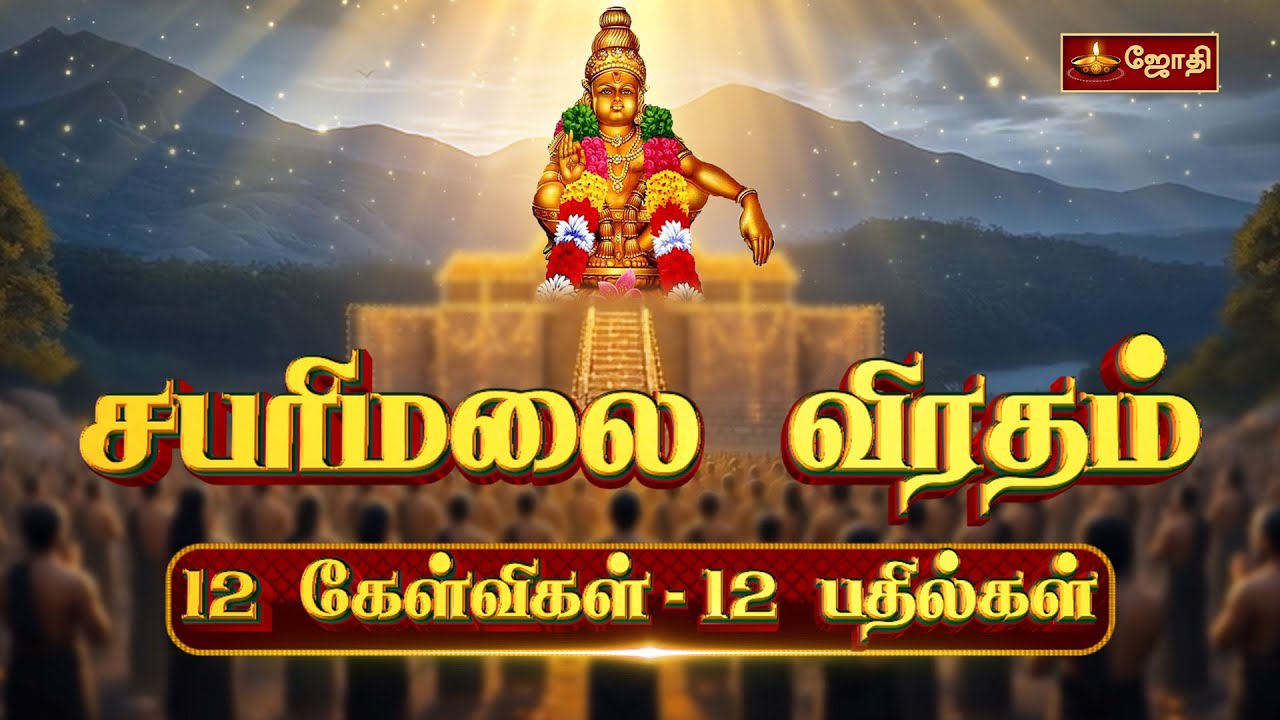 சபரிமலை விரதம் எப்படி இருக்க வேண்டும் ? | Sabarimalai Ayyappan Fasting | சபரிமலை விரத முறை | Jothitv