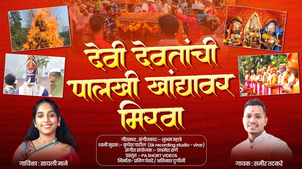 देवी देवतांची पालखी खांद्यावर मिरवा | 2026 शिमगा गीत | वीर-देवपाट