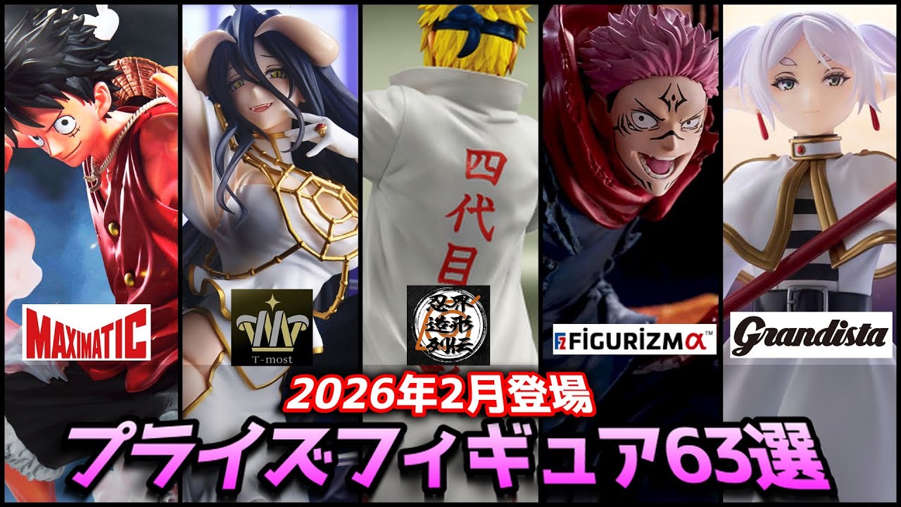 【2026年2月登場】プライズフィギュア63選