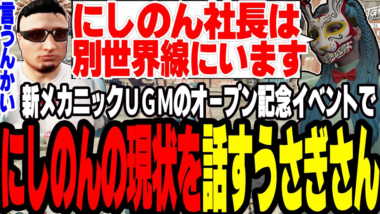 【ストグラS2】新メカニックUMGオープンイベントでにしのんの現状を話すうさぎさん【切り抜き/ファン太/バル子/ましゃかり/赤ちゃんキャップ】