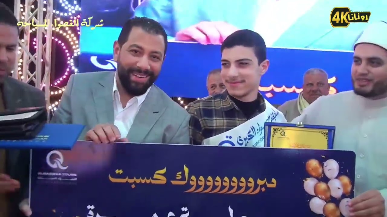 فوز محمد أحمد رزق ابني بجائزة العمرة 2026 مسابقة القرآن الكريم كاملا 