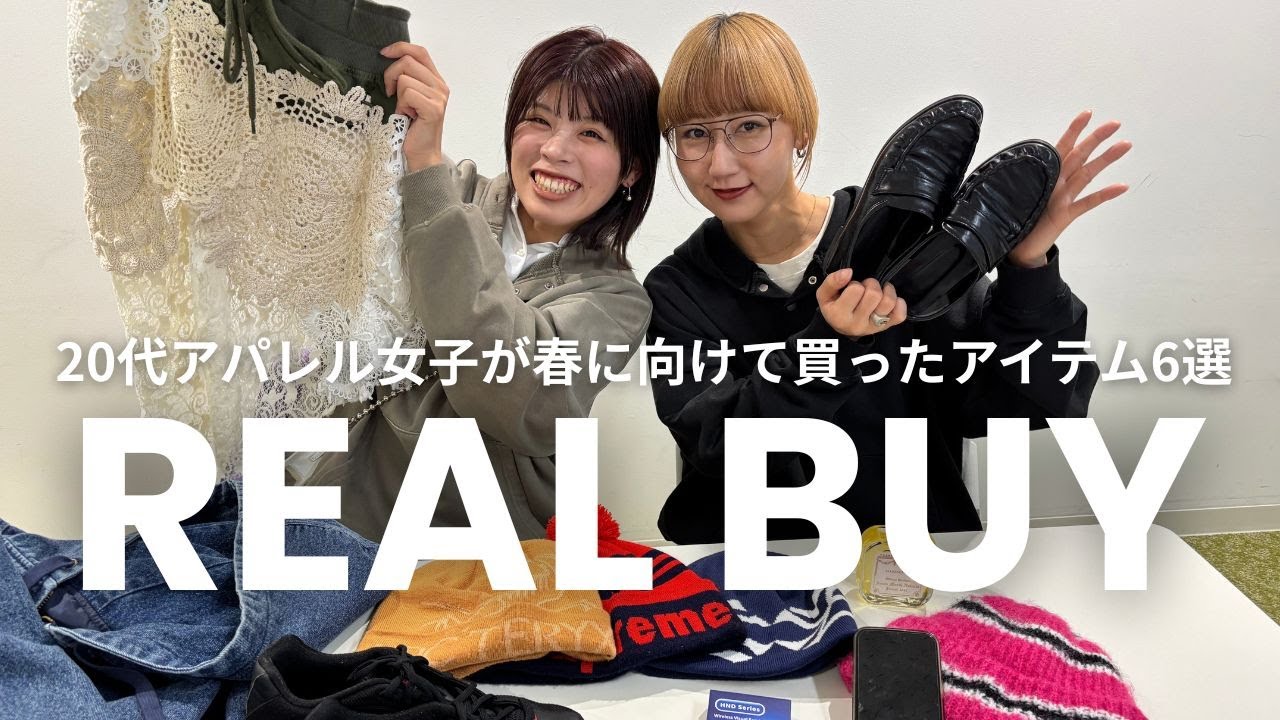 【リアルバイ】春に向けて買ったものリアル購入品紹介🛍️🌼春服/香水/ローファー/スニーカーetc…