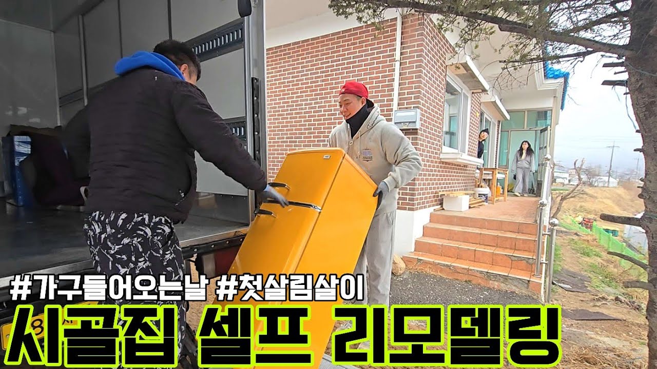 셀프 리모델링으로 가족별장 만들기 20탄 - 첫 살림살이 들어오는 날