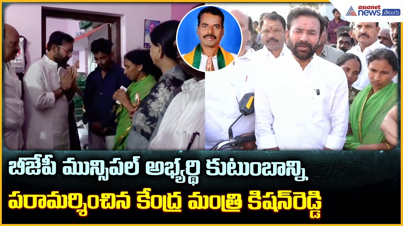 బీజేపీ మున్సిపల్ అభ్యర్థి కుటుంబాన్ని పరామర్శించిన కేంద్ర మంత్రి కిషన్ రెడ్డి| Asianet News Telugu