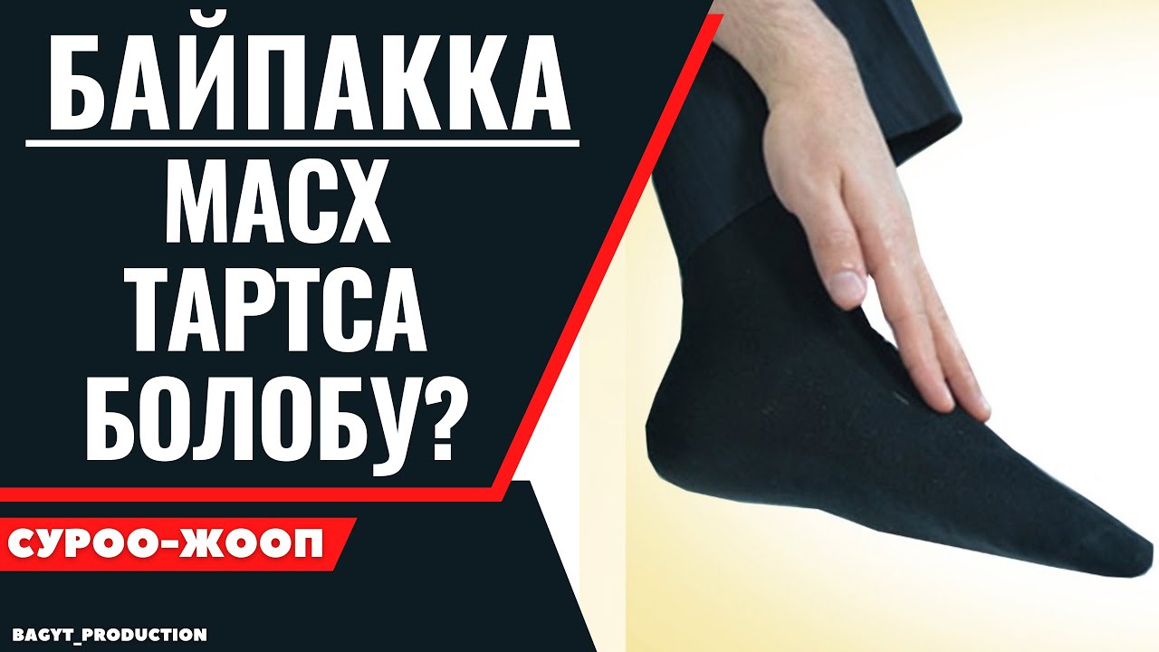 БАЙПАККА МАСХ ТАРТСА БОЛОБУ ?  СУРОО-ЖООП
