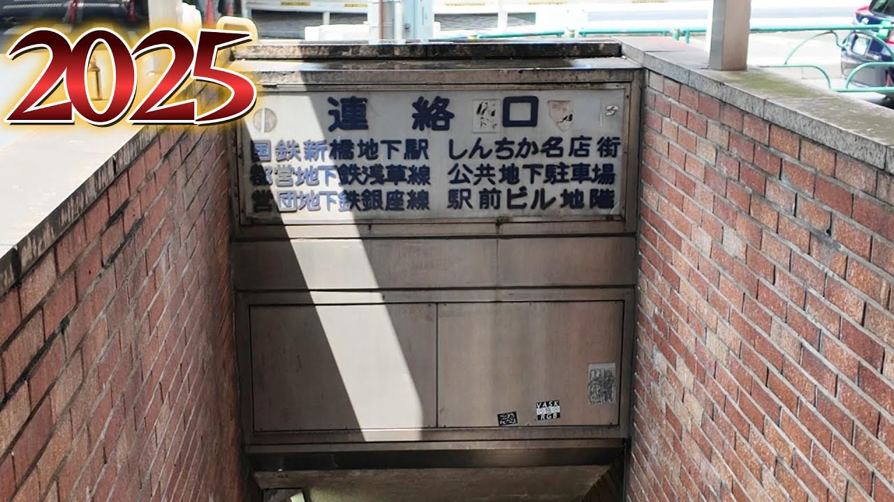 【国鉄・営団地下鉄】昭和の面影が残る場所はどこにありますか？