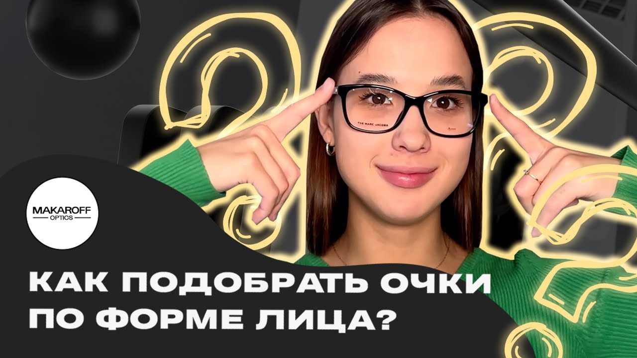 Как правильно подобрать оправу для очков: определение формы лица и советы по посадке