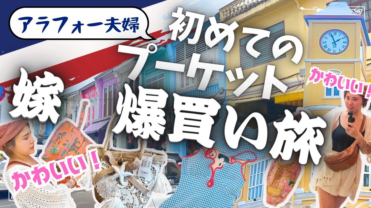 【タイ】観光名所オールドタウンで嫁が暴走。【夫婦旅】