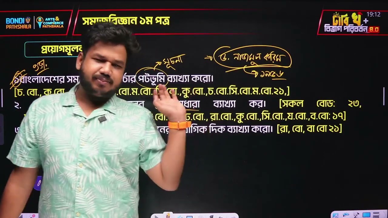 সমাজবিজ্ঞান ২য় পত্র -ঐতিহাসিক ম্যারাথন ক্লাস || MCQ and CQ তে 100% কমন ইনশাল্লাহ!🔥