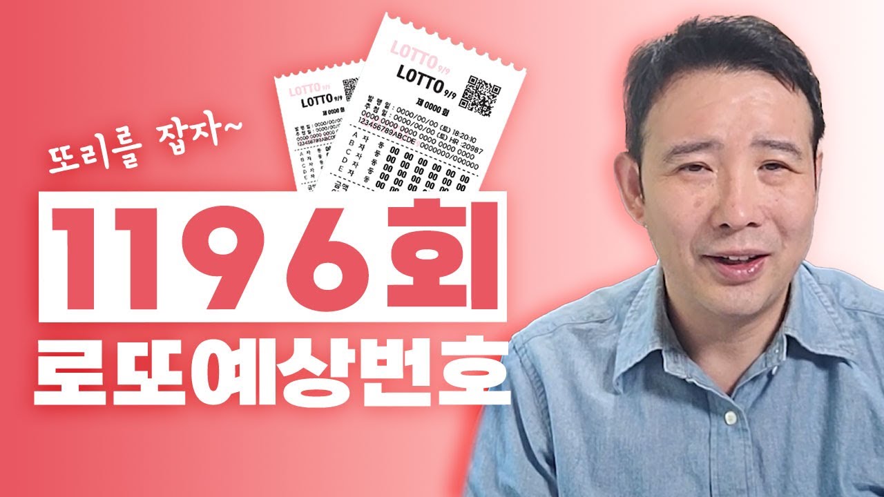 ✨1196회 로또예상번호!!!✨ /  지금 이 번호속에 1등 번호가?! 안선생이 알려주는 로또 1등 추천번호!