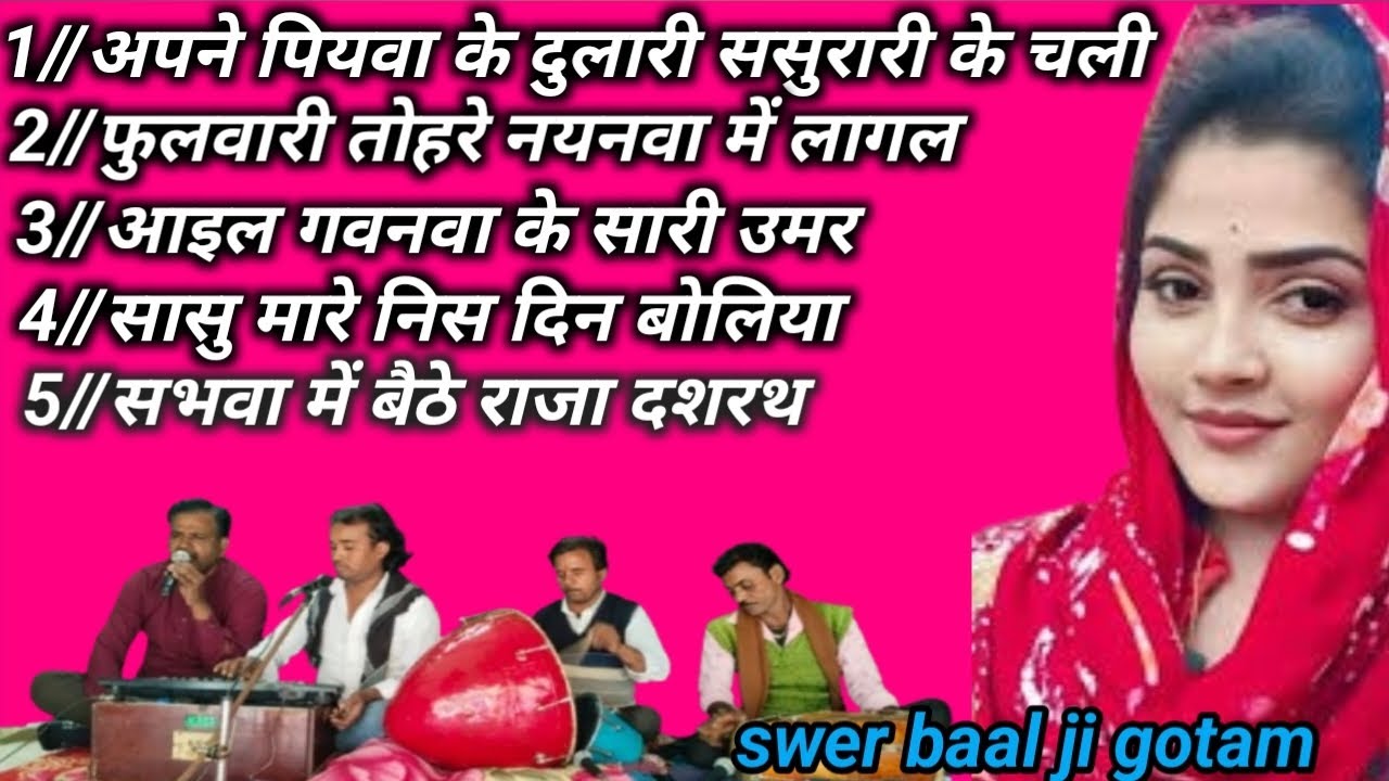 गायक बाल जी गौतम #अपने पियवा के दुलारी ससुरारी के चली #apne piawa ke dulari sasurari ke chli//