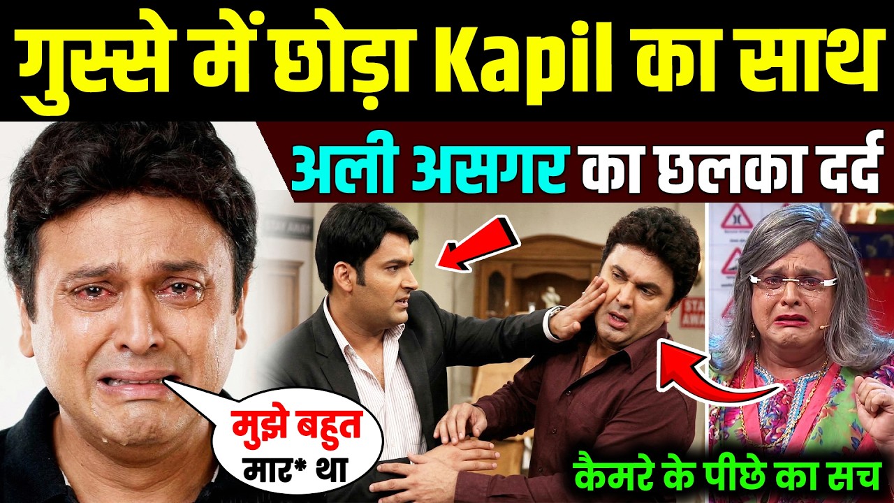 Kapil Sharma Show छोड़ने के बाद क्यों इंडस्ट्री से गायब हो गए Ali Asgar?