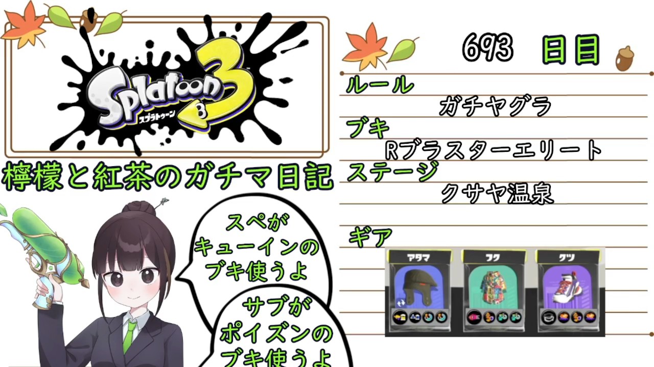 【スプラトゥーン3】ガチルールの日記　693日目【Rブラスターエリート/クサヤ/ガチヤグラ】