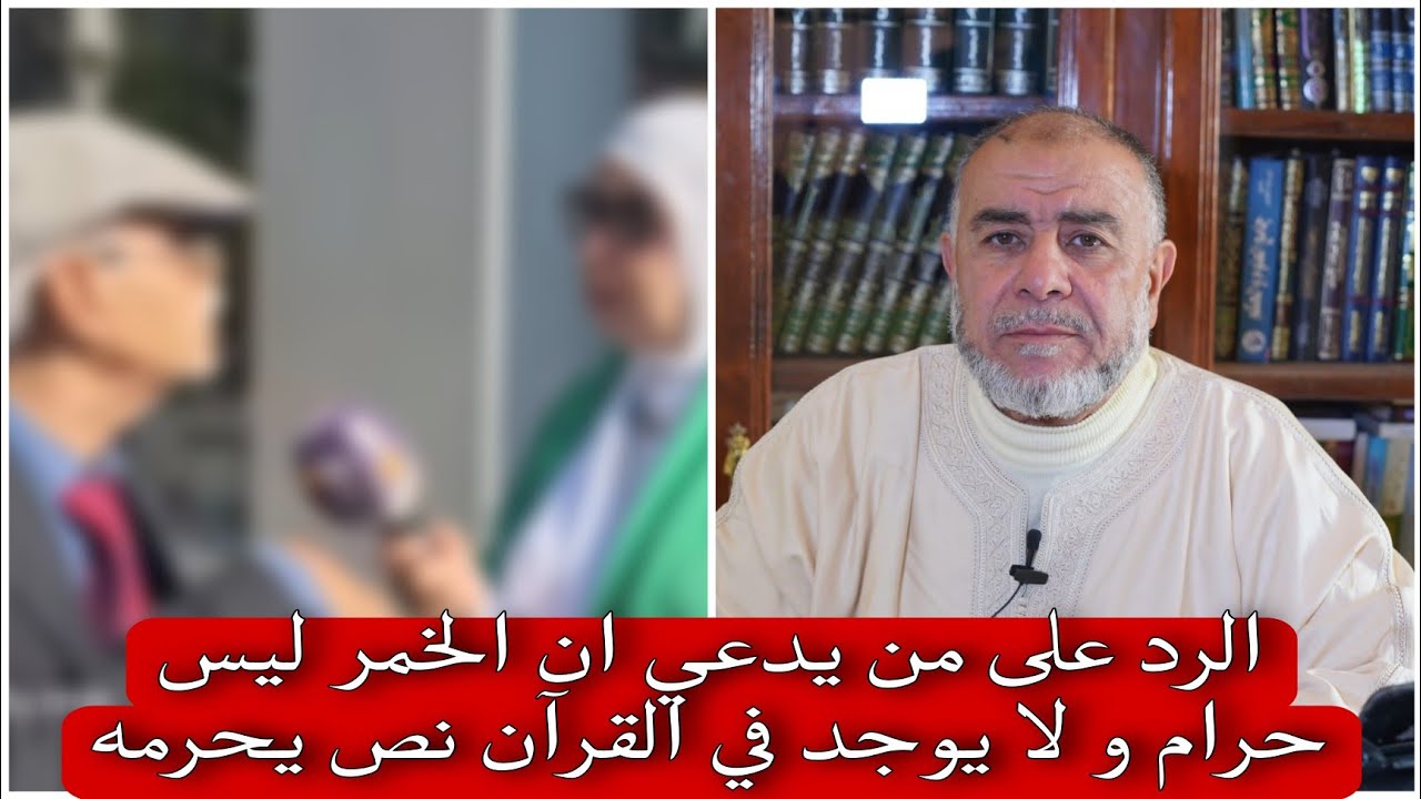 الشيخ عبد الله نهاري يرد على من يدعي ان الخمر ليس حرام و لا يوجد في القرآن نص يحرمه