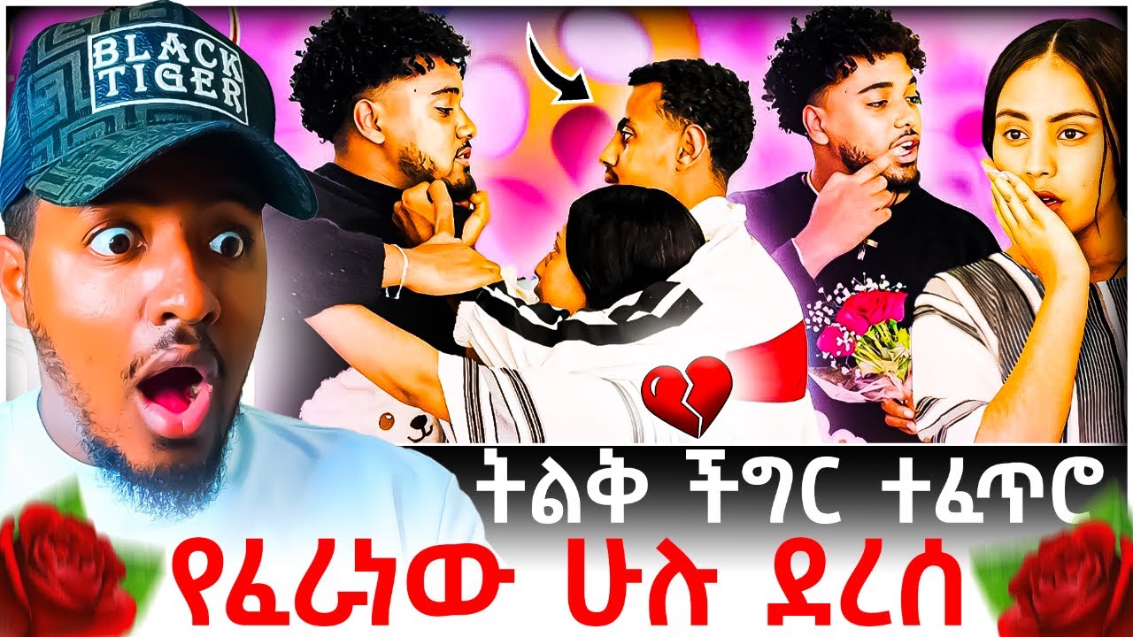 🔴 ሀይሚ እና ብሩክ ፍቅር መሃል ባልታሰበ ሰው ድንገተኛ እና አስደንጋጭ ችግር ተፈጠረ😱💔 | B SQUAD TV