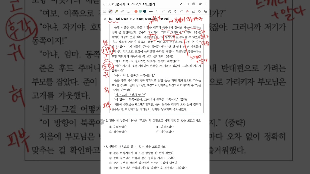TOPIK 83회 토픽2 읽기 42~43번 (등장인물의 심정, 내용 일치 문제)
