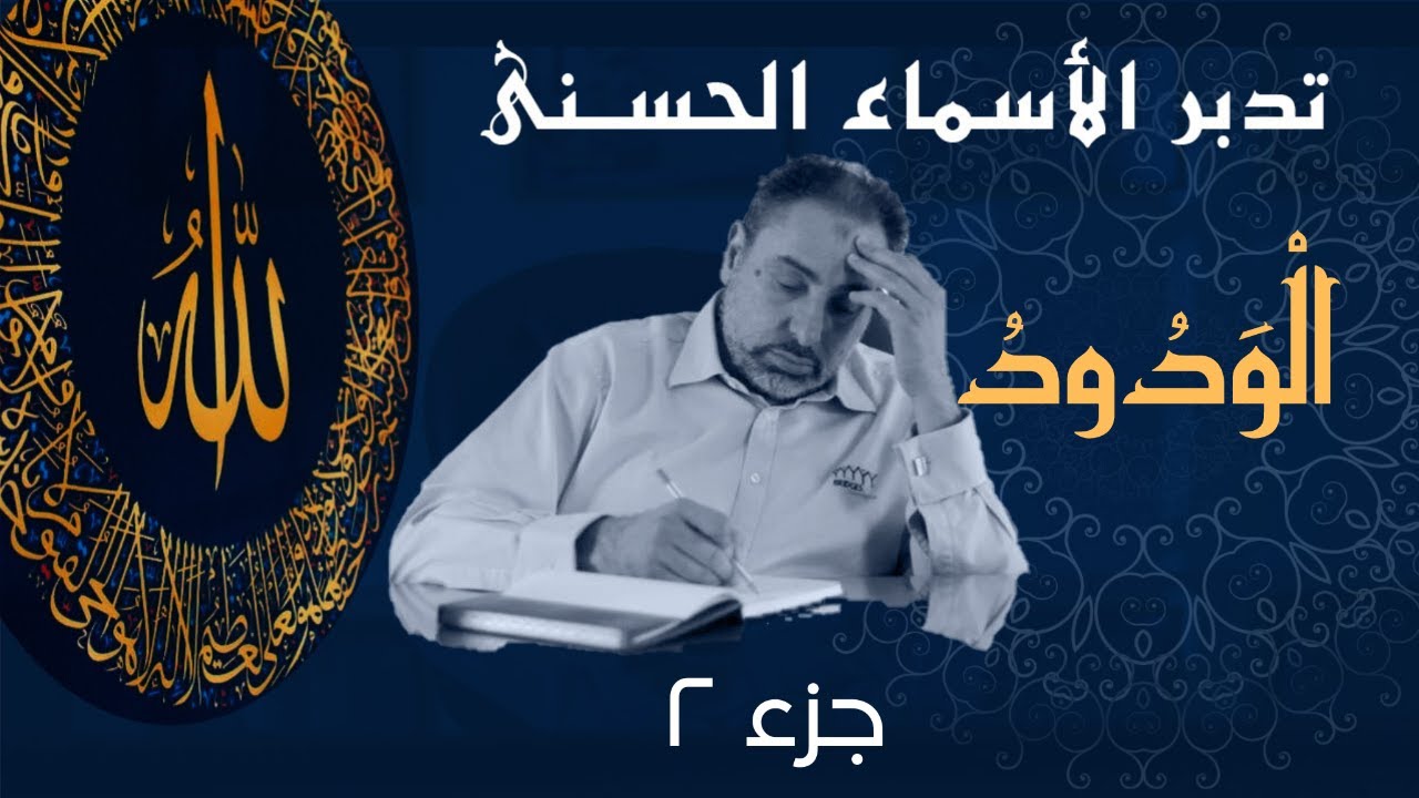 الودود (٢) / أسماء ﷲ الحسنى / الحلقة ٥١