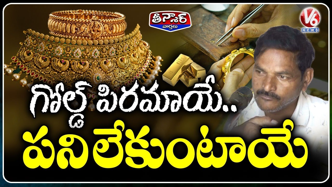 Goldsmiths Struggle as Gold Prices Surge | V6 Teenmaar