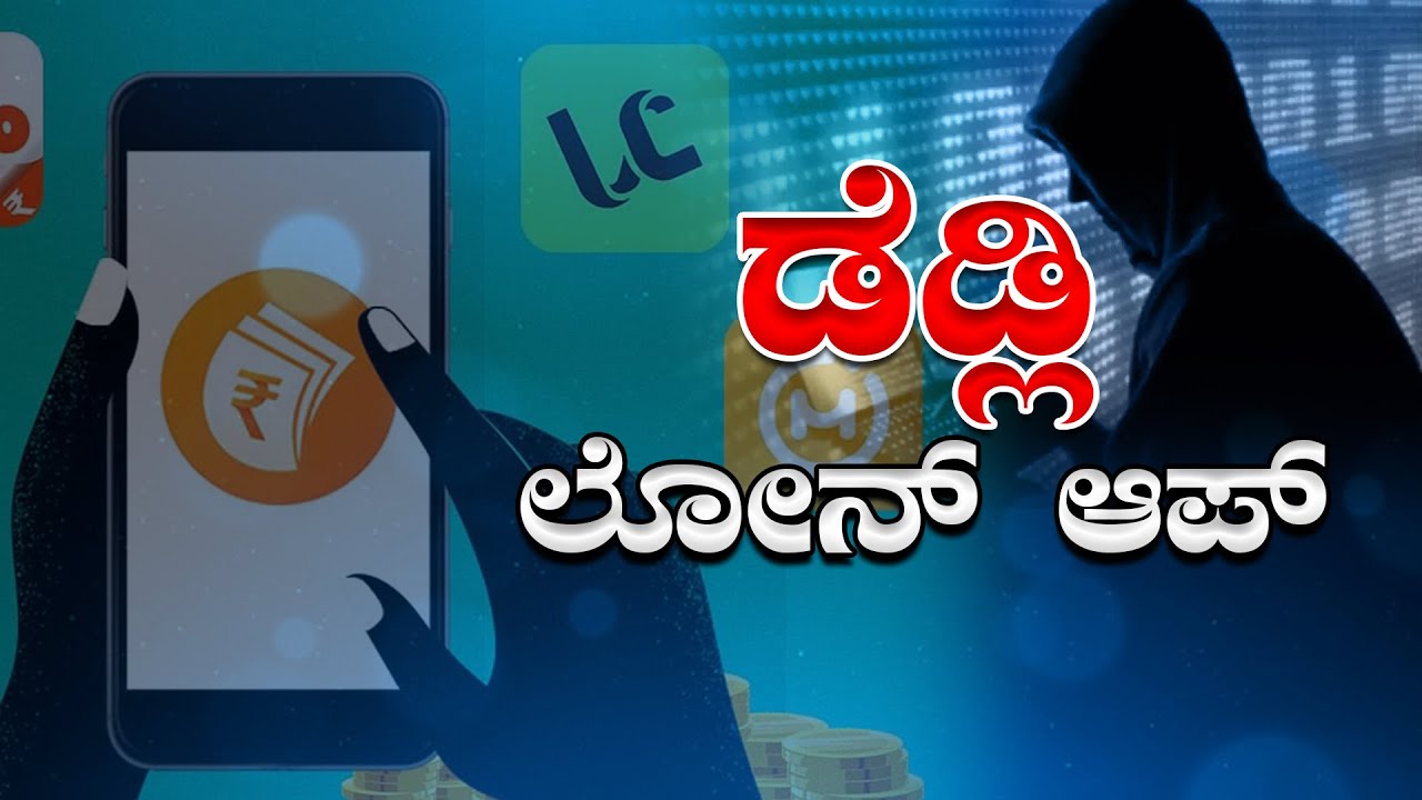 Loan app secret out |  ಲೋನ್‌ ಆಪ್‌ ಸೀಕ್ರೇಟ್‌ ಔಟ್‌ ! ಭಯಪಡಬೇಡಿ, ನೀವು ಆಪ್‌ ಲೋನ್‌ ಕಟ್ಟಲೇ ಬೇಕಾಗಿಲ್ಲ.