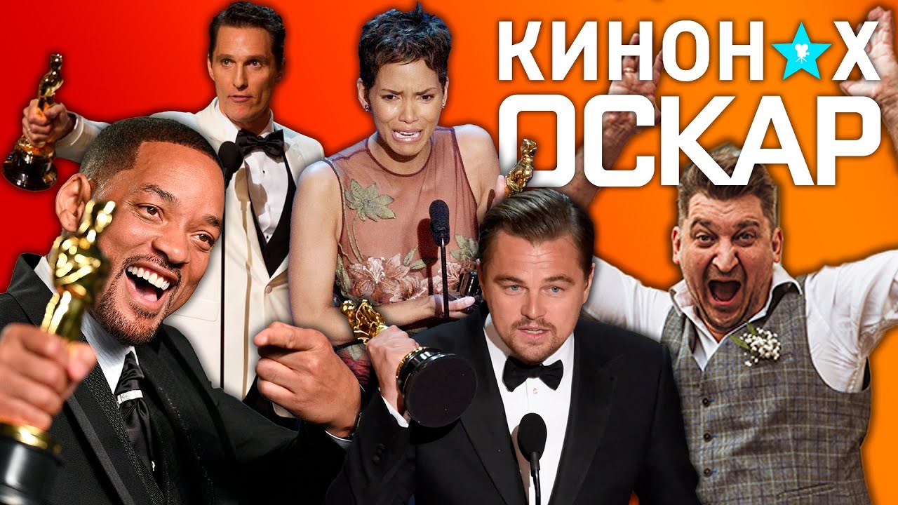 КИНОНАХ КВИЗ: ОСКАР | Cыграем в игру: казусы, скандалы, факты и юмор